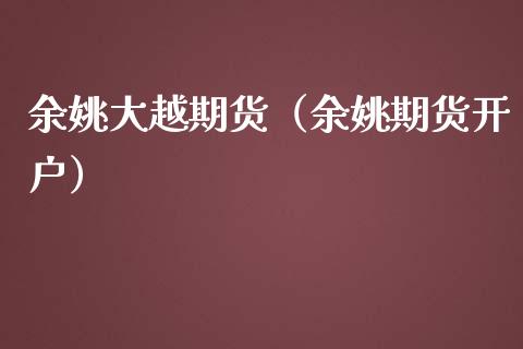 余姚大越期货（余姚期货开户） (https://www.ynbygsw.com/) 基金投资 第1张