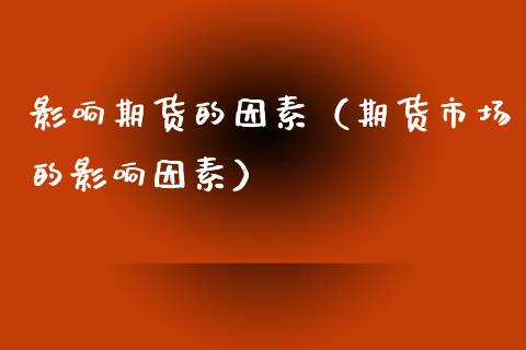 影响期货的因素（期货市场的影响因素） (https://www.ynbygsw.com/) 原油期货 第1张