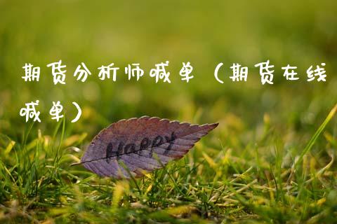 期货分析师喊单（期货在线喊单） (https://www.ynbygsw.com/) 基金投资 第1张