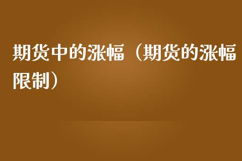 期货中的涨幅（期货的涨幅） (https://www.ynbygsw.com/) 德指期货 第1张
