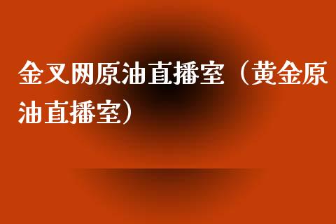 金叉网原油直播室（黄金原油直播室） (https://www.ynbygsw.com/) 股票推荐 第1张