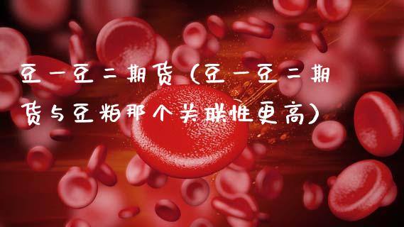 豆一豆货（豆一豆货与豆粕那个关联性更高） (https://www.ynbygsw.com/) 基金投资 第1张