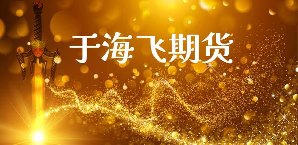 于海飞期货 (https://www.ynbygsw.com/) 国际期货 第1张