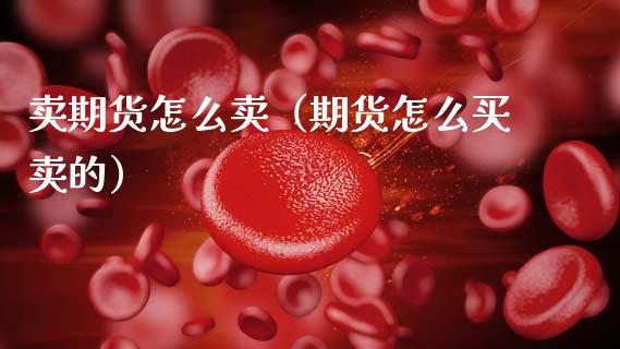卖期货怎么卖（期货怎么买卖的） (https://www.ynbygsw.com/) 道指期货 第1张