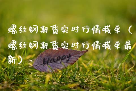 螺纹钢期货实时行情喊单（螺纹钢期货实时行情喊单最新） (https://www.ynbygsw.com/) 内盘期货 第1张