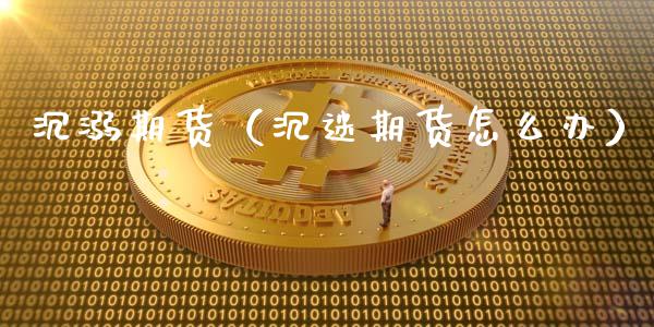 沉溺期货（沉迷期货怎么办） (https://www.ynbygsw.com/) 理财百科 第1张