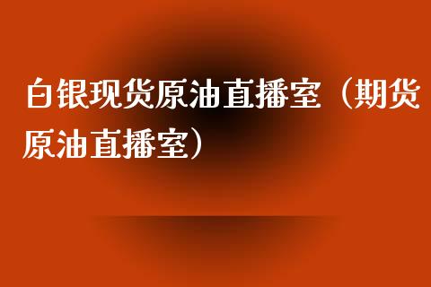 白银现货原油直播室（期货原油直播室） (https://www.ynbygsw.com/) 基金投资 第1张