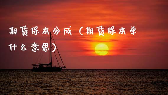 期货保本分成（期货保本单什么意思） (https://www.ynbygsw.com/) 期货行情 第1张