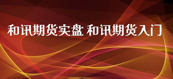 和讯期货实盘 和讯期货入门 (https://www.ynbygsw.com/) 基金投资 第1张