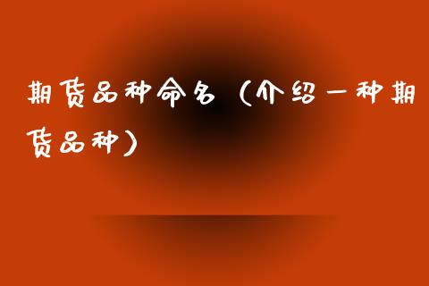 期货品种命名（介绍一种期货品种） (https://www.ynbygsw.com/) 黄金期货 第1张