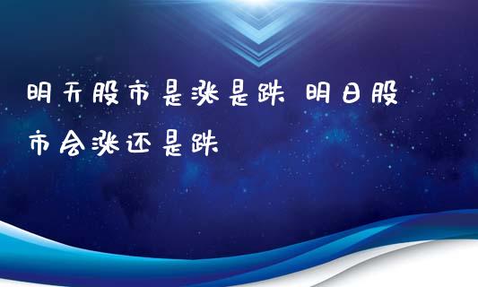 明天股市是涨是跌 明日股市会涨还是跌 (https://www.ynbygsw.com/) 基金投资 第1张