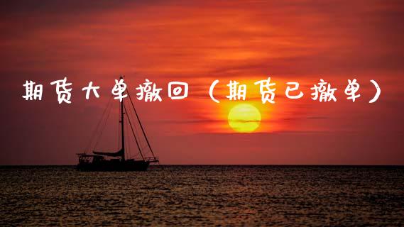 期货大单撤回（期货已撤单） (https://www.ynbygsw.com/) 原油期货 第1张