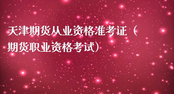 天津期货从业资格准考证（期货职业资格考试） (https://www.ynbygsw.com/) 基金投资 第1张
