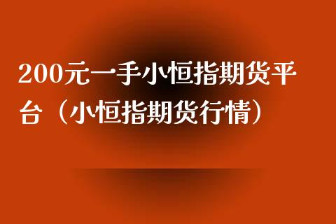 200元一手小恒指期货平台（小恒指期货行情） (https://www.ynbygsw.com/) 原油期货 第1张
