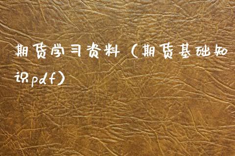 期货学资料（期货基础知识pdf） (https://www.ynbygsw.com/) 理财百科 第1张