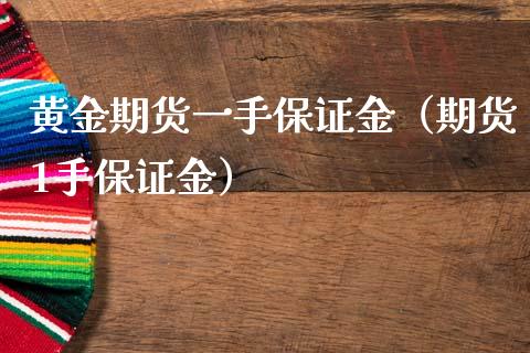 黄金期货一手保证金（期货1手保证金） (https://www.ynbygsw.com/) 股票推荐 第1张