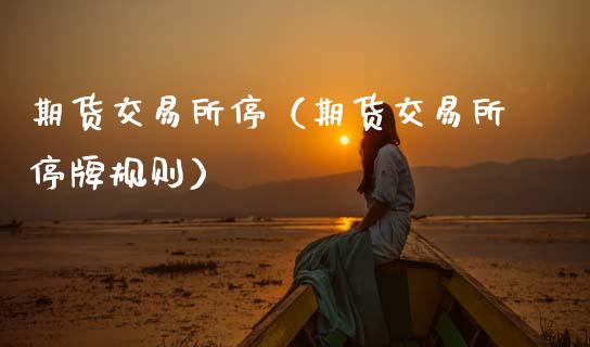 期货交易所停（期货交易所停牌规则） (https://www.ynbygsw.com/) 纳指期货 第1张