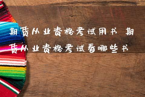 期货从业资格考试用书 期货从业资格考试看哪些书 (https://www.ynbygsw.com/) 基金投资 第1张