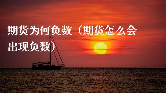 期货为何负数（期货怎么会出现负数） (https://www.ynbygsw.com/) 期货行情 第1张