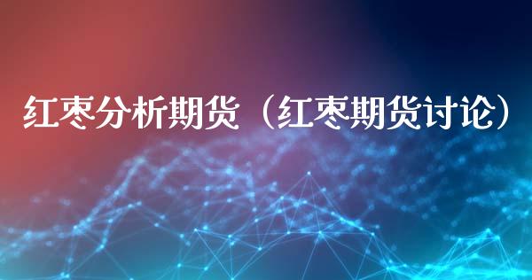 红枣分析期货（红枣期货讨论） (https://www.ynbygsw.com/) 黄金期货 第1张