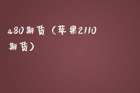 a80期货（苹果2110期货） (https://www.ynbygsw.com/) 股票推荐 第1张
