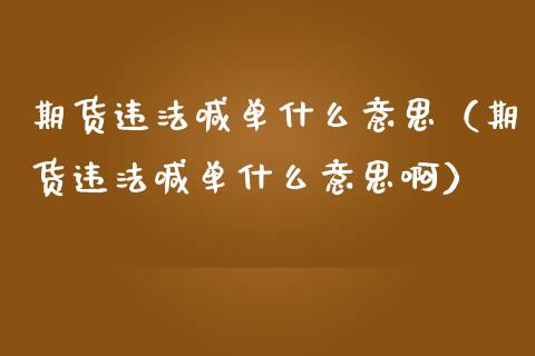 期货违法喊单什么意思（期货违法喊单什么意思啊） (https://www.ynbygsw.com/) 国际期货 第1张