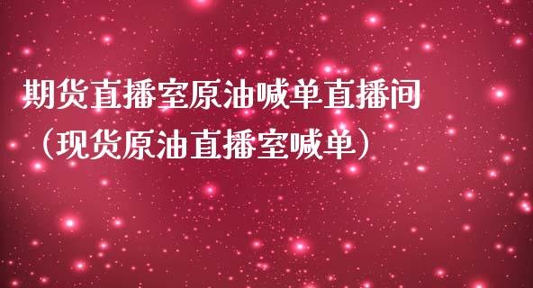 期货直播室原油喊单直播间（现货原油直播室喊单） (https://www.ynbygsw.com/) 国际期货 第1张