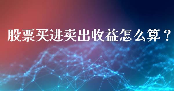 股票买进卖出收益怎么算？ (https://www.ynbygsw.com/) 国际期货 第1张