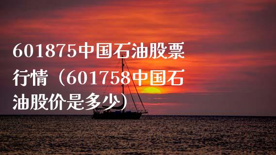 601875中国石油股票行情（601758中国石油股价是多少） (https://www.ynbygsw.com/) 恒指期货 第1张