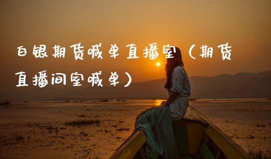 白银期货喊单直播室（期货直播间室喊单） (https://www.ynbygsw.com/) 内盘期货 第1张