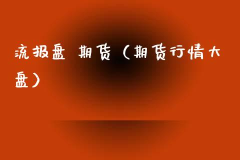 流报盘 期货（期货行情大盘） (https://www.ynbygsw.com/) 原油期货 第1张