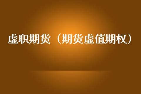 虚职期货（期货虚值期权） (https://www.ynbygsw.com/) 期货开户 第1张
