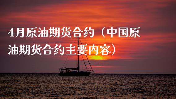 4月原油期货合约（中国原油期货合约主要内容） (https://www.ynbygsw.com/) 理财百科 第1张