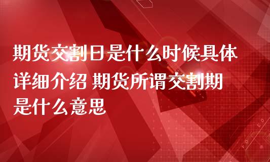 期货交割日是什么时候具体详细介绍 期货所谓交割期是什么意思 (https://www.ynbygsw.com/) 基金投资 第1张