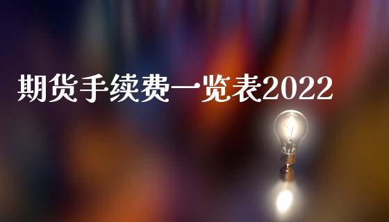 期货手续费一览表2022 (https://www.ynbygsw.com/) 股票推荐 第1张