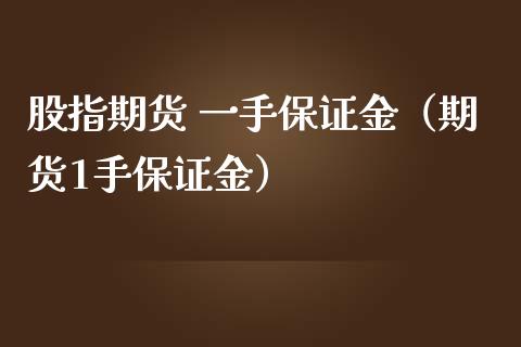 股指期货 一手保证金（期货1手保证金） (https://www.ynbygsw.com/) 基金投资 第1张