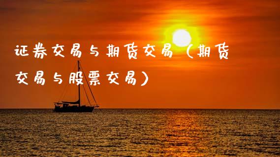 证券交易与期货交易（期货交易与股票交易） (https://www.ynbygsw.com/) 德指期货 第1张