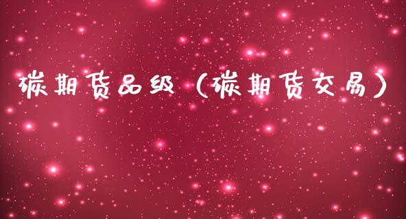 碳期货品级（碳期货交易） (https://www.ynbygsw.com/) 原油期货 第1张