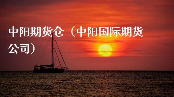 中阳期货仓（中阳国际期货公司） (https://www.ynbygsw.com/) 黄金期货 第1张