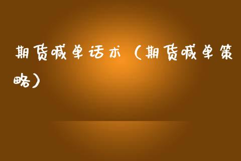 期货喊单话术（期货喊单策略） (https://www.ynbygsw.com/) 基金投资 第1张