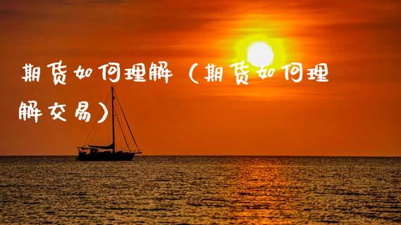 期货如何理解（期货如何理解交易） (https://www.ynbygsw.com/) 期货开户 第1张