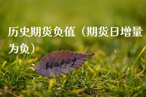 历史期货负值（期货日增量为负） (https://www.ynbygsw.com/) 期货入门 第1张