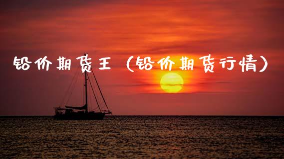 铅价期货王（铅价期货行情） (https://www.ynbygsw.com/) 原油期货 第1张