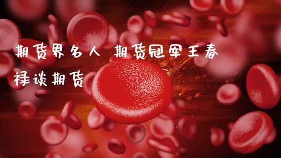 期货界名人 期货冠军王春禄谈期货 (https://www.ynbygsw.com/) 基金投资 第1张