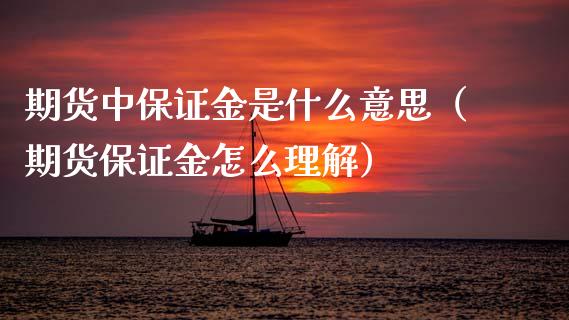 期货中保证金是什么意思（期货保证金怎么理解） (https://www.ynbygsw.com/) 国际期货 第1张