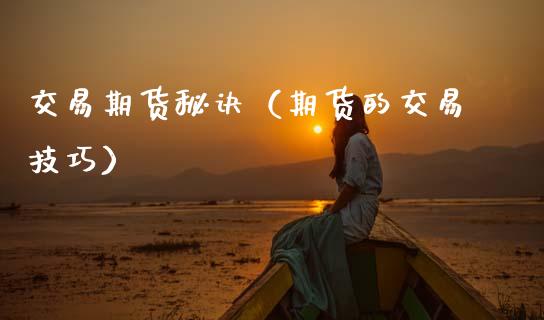 交易期货秘诀（期货的交易技巧） (https://www.ynbygsw.com/) 原油期货 第1张