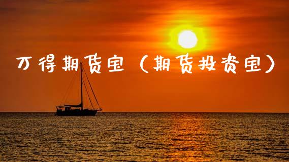 万得期货宝（期货投资宝） (https://www.ynbygsw.com/) 股指期货 第1张