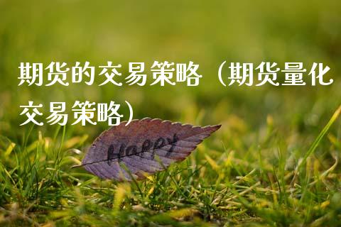 期货的交易策略（期货量化交易策略） (https://www.ynbygsw.com/) 股票推荐 第1张