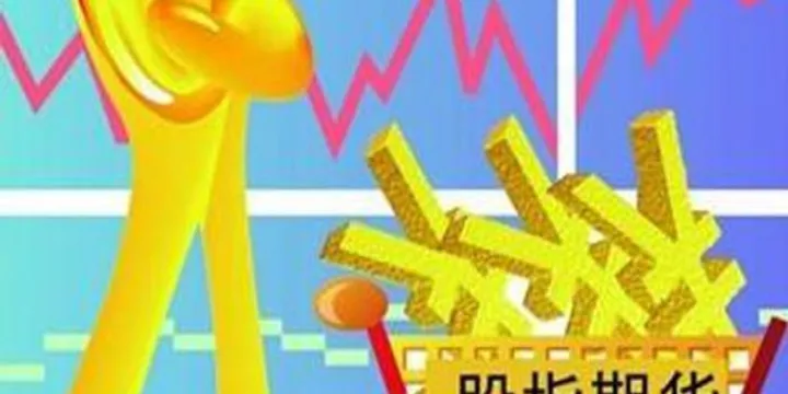 股指期货周一全线低开(股指期货集体跳水) (https://www.ynbygsw.com/) 期货学习 第1张