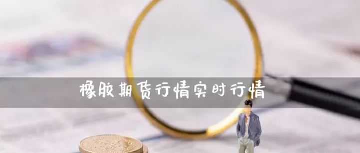 期货跟实物价挂钩吗(期货跟市场价格挂钩吗) (https://www.ynbygsw.com/) 期货平台 第1张